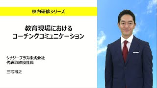 教育現場におけるコーチングコミュニケーション（シナジープラス株式会社 三宅裕之：校内研修シリーズ№148 [upl. by Buxton742]