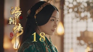 皓镧传 18  Legend of Hao Lan 18（吴谨言、茅子俊、聂远、宁静等主演） [upl. by Sumner]