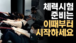 체력준비는 도대체 언제가 가장 적기일까ㅣ 경찰체력 ㅣ 소방체력 ㅣ 체력시험 꿀팁 ㅣ 체력시험ㅣ정확한자세ㅣ 노량진 모티브 체력학원 [upl. by Oakley]