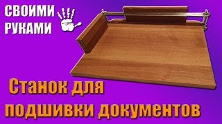 Станок для подшивки документов своими руками [upl. by Abehs]