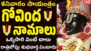 LIVE శనివారం సాయంత్రం గోవింద నామాలు వింటే రాత్రిలోపు శుభవార్త వింటారు  Venkateswara Govinda Namalu [upl. by Cheyney]