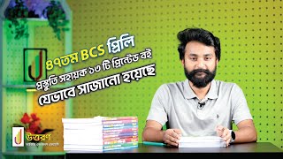 ৪৭তম BCS প্রিলি প্রস্তুতি সহায়ক বইগুলো যেভাবে সাজানো হয়েছে  UTTORON [upl. by Heuser56]