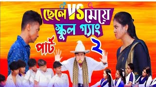 Chele VS Meye School Gange 2Bangla Natok Toni and SalmaPalli Gram Tvছেলেvs মেয়ে স্কুল [upl. by Nari]