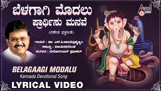 Belagagi Modalu Prarthisu  Lyrical Video  SPBalasubramanyam  Manoranjan Prabhakar  Kannada [upl. by Kiley31]