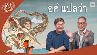 ช่างเชื่อม EP61 ตำนานบทใหม่กับดาบเล่มเดิม [upl. by Eynaffit]