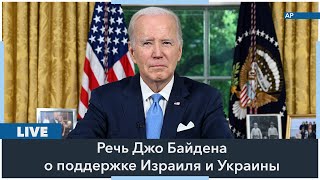 LIVE  Речь президента США Джо Байдена по ситуации в Израиле и Украине [upl. by Latimer817]