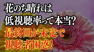 花のち晴れは視聴率が低いって本当！？全11話で最終回未定の噂も！ [upl. by Etyak]