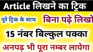 article likhne ka trick class 12th English Article बिना याद किए कैसे लिखे 2024 [upl. by Budding]