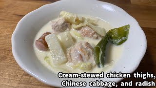 【Creamstewed chicken thighs Chinese cabbage and radish】 [upl. by Mountford]