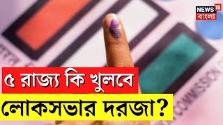 Exit Poll 2023  ৫ রাজ্য কি খুলবে Lok Sabha র দরজা   Bangla News  N18V [upl. by Stephen]