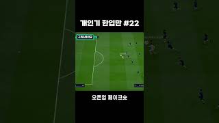 개인기 한입만22오픈업페이크슛 피파4 Shorts [upl. by Alvie]