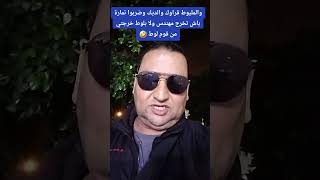 والمليوط قراوك والديك وضربوا تمارة باش تخرج مهندس ولا بلوط خرجتي من قوم لوط 🤣 [upl. by Heintz576]