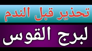 توقعات برج القوس بالإسبوع الثالث بشهر نوفمبر 2024 تحذير قوى قبل الندم خلال أيام بشهر11 نوفمبر الحالي [upl. by Erie]