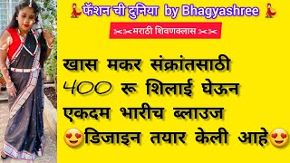 मकर संक्रांतसाठी400 रू शिलाई घेऊन एकदम भारीच ब्लाउज डिजाइन तयार केली आहे [upl. by Valoniah]