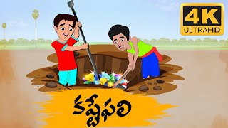 Telugu Stories  కష్టేఫలి  Neethi Kathalu Tv Episode  117  Telugu Moral Stories [upl. by Elleinnod]