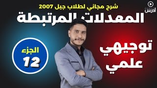 المعدلات مرتبطة بالزمن 12 الأستاذ طارق الرقب [upl. by Venezia]