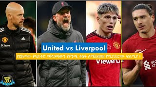 United vs Liverpool የደከመው ዩናይትድ የባላንጣውን የዋንጫ ተስፋ ለማደብዘዝ የሚያደርገው ፍልሚያ     Ayenew Woldemichael [upl. by Bennir]