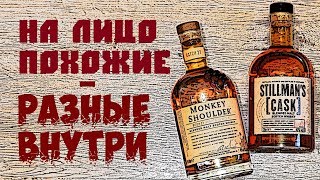 Stillmans Cask vs Monkey Shoulder Сравнение виски [upl. by Nemzzaj]