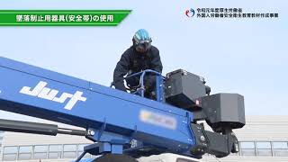 外国人労働者向け安全衛生教育教材／建設業／電気通信業務／高所作業車（日本語） [upl. by Combes690]