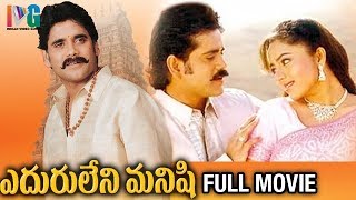 Eduruleni Manishi Telugu Full Movie  Nagarjuna  Soundarya  Shenaz  Nasser  Indian Video Guru [upl. by Etterb927]