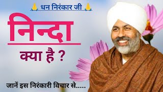 निन्दा क्या है   Nirankari Spiritual Thoughts  Nirankari Vichar  Sant Nirankari Mission [upl. by Noivert898]