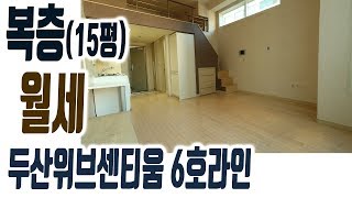 해운대 두산위브센티움 복층 원룸 오피스텔 월세 6호라인 15평 장산역주변 집주인TV [upl. by Truda521]