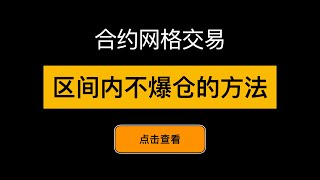 合约网格区间内不爆仓的参数设置方法  「网格交易系列视频」第15期 [upl. by Aika]