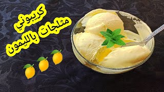 كريبوني بدون الة باسهل وصفة ونتيجة مثل الذي يباع تماما 💯créponné sorbet au citron crémeux [upl. by Lewej948]