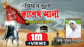 বিয়ার দুলা কাশেম আলী।।সুমন দেওয়ান।।কারবালার জারী।Biyar dula kasem ali।।Sumon dewan [upl. by Anitsirt]