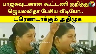 பாஜகவுடனான கூட்டணி குறித்து ஜெயலலிதா பேசிய வீடியோ ட்ரெண்டாக்கும் அதிமுக  BJP  ADMK  PTT [upl. by Houlberg]