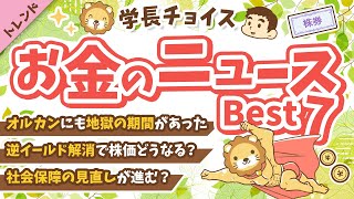 第116回 【知って得する】2024年9月 学長が選ぶ「お得」「トレンド」お金のニュース Best7【トレンド】 [upl. by Byers]