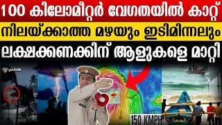 കേരളവും അതീവ ജാഗ്രതയിൽ ദന ചുഴലിക്കാറ്റ് ശ്രദ്ധിക്കേണ്ട സ്ഥലങ്ങൾ ഇവ  Dana  Weather Report [upl. by Adria]