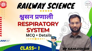 Railway exam science Respiratory System  श्वसन प्रणाली  railway science mcq [upl. by Elauqsap]