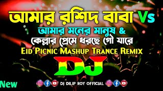 Amar Roshid Baba Vs Amar Moner Manush  Dj  Eid Spacial Picnic Dj  Mashup Trance Remix  2024 [upl. by Trix237]