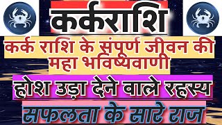 कर्क राशि के होश उड़ा देने वाले रहस्य  Kark rashi ke Sabhi Gun  Know All about Kark Rashi [upl. by Einyaj]