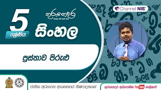 ප්‍රස්තාව පිරුළු  Grade 05  Sinhala 5 ශ්‍රේණිය  සිංහල  Lesson 62 [upl. by Nosreve591]