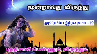 மூன்றாவது விருந்து1001 அரேபிய இரவுகள்Arabian nights Story Tamil Part 19TrendyTamili [upl. by Enal]