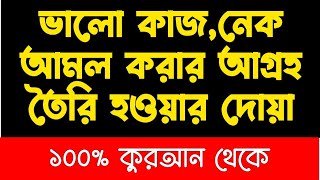 নেক আমল করার ভালো কাজ করার তৌফিক হওয়ার দোয়া  ভালো কাজ করার দোয়া  nek amal korar dua todbir [upl. by Mellie]