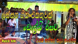 ඩොල්කි රසට ලස්සන ගීත එකතුවක්  Wayamba Sathsara [upl. by Nylra]