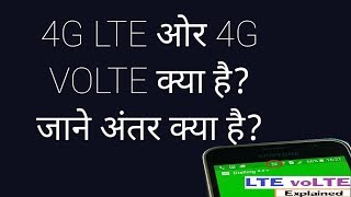 Mobile में 4G LTE और VoLTE में क्या है अंतर कैसे करता है काम [upl. by Mccutcheon]