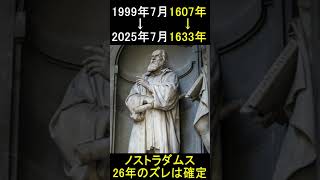 【西暦26年のズレは確定】1607年の予言は1633年に実現していた。ノストラダムスの大予言は2025年7月に実現する都市伝説 [upl. by Mansoor671]