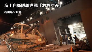 【地震】海上自衛隊の輸送艦「おおすみ」石川県へ派遣（2024年1月3日 京都府舞鶴市） Transport ship “Osumi” dispatched to Ishikawa Prefecture [upl. by Adam]