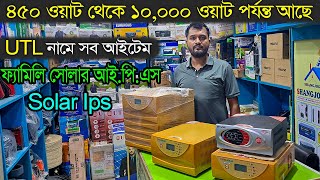 ৪৫০ ওয়াট থেকে শুরু সোলার আইপিএস। Utl Solar Ips  Solar Ips Price in Bangladesh [upl. by Felty]