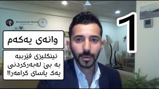 فێربوونی زمانی ئینگلیزی بە بێ گرامەر 1 [upl. by Sitto]