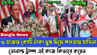 Ajker Bangla khobor 07 November 2024। Latest Bangladesh news today 2024। Awamilge News। Donald Trump [upl. by Ardel]