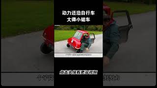 转弯容易翻车，动力还没自行车大得小破车汽车 科普 car [upl. by Modeste]