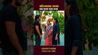 বাড়িওয়ালার মেয়ের সম্পর্কে বাহিরে বলায় ঝগড়া shorts drama [upl. by Ruthann583]