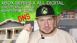 НАСТРОЙКА DNS на Xbox Series X All Digital в квартире и доме [upl. by Kcitrap]