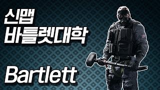 신맵 바틀렛 대학 Bartlett 레인보우 식스  시즈 Rainbow Six  Siege [upl. by Jaquelin]