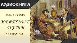 quotМертвые душиquot 14 главы Н В Гоголь Аудиокнига [upl. by Aslam]